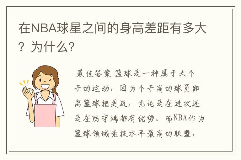 在NBA球星之间的身高差距有多大？为什么？