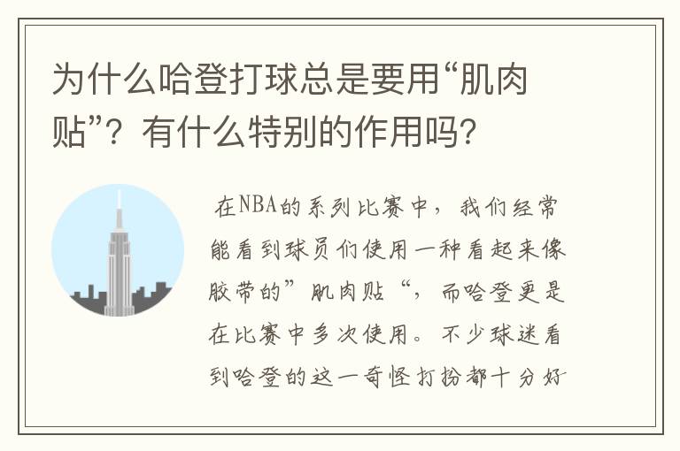 为什么哈登打球总是要用“肌肉贴”？有什么特别的作用吗？