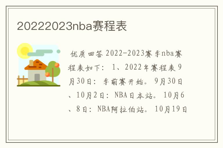 20222023nba赛程表