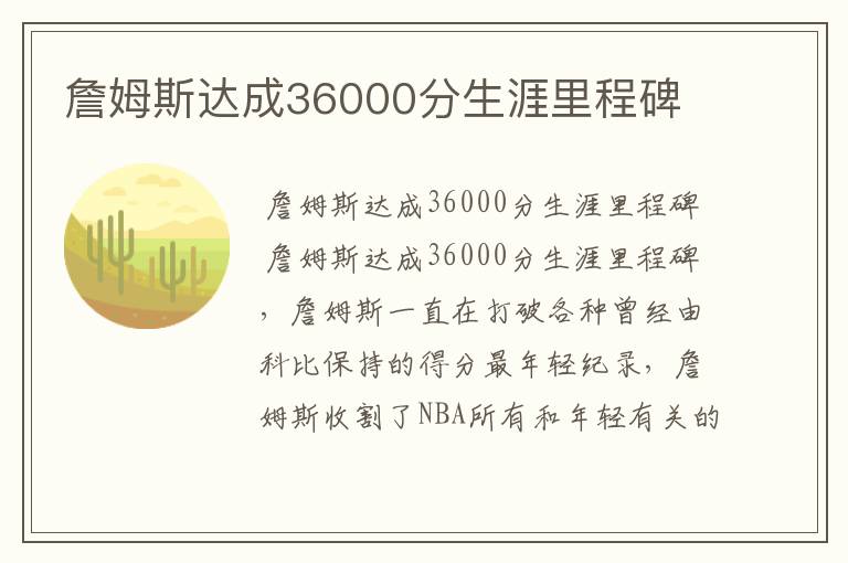 詹姆斯达成36000分生涯里程碑