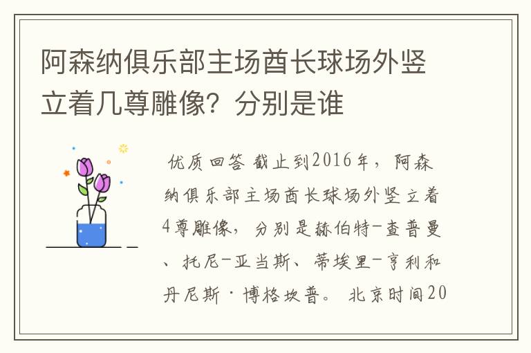 阿森纳俱乐部主场酋长球场外竖立着几尊雕像？分别是谁