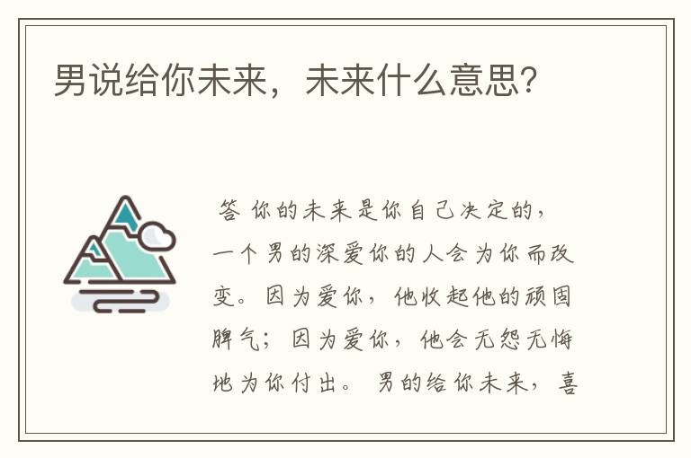 男说给你未来，未来什么意思？