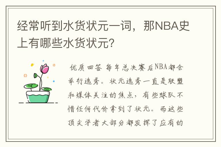 经常听到水货状元一词，那NBA史上有哪些水货状元？