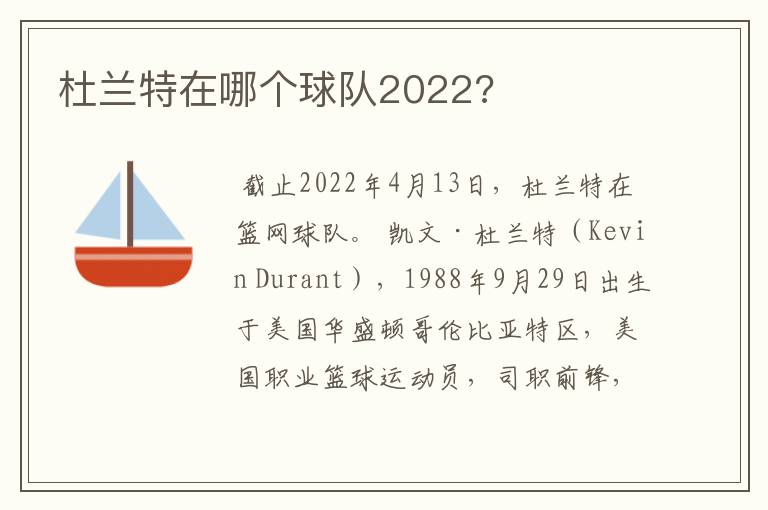 杜兰特在哪个球队2022?