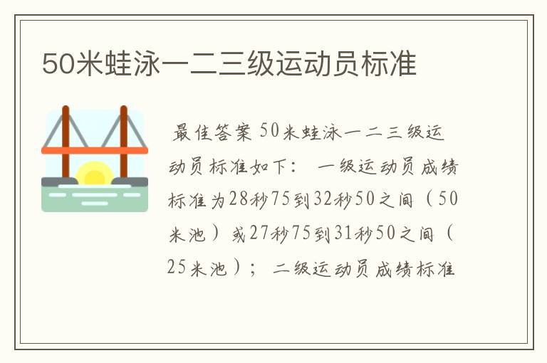 50米蛙泳一二三级运动员标准