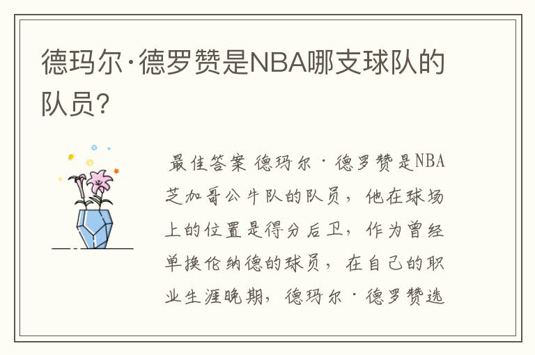 德玛尔·德罗赞是NBA哪支球队的队员？