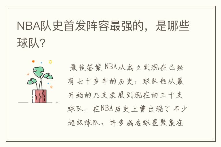 NBA队史首发阵容最强的，是哪些球队？