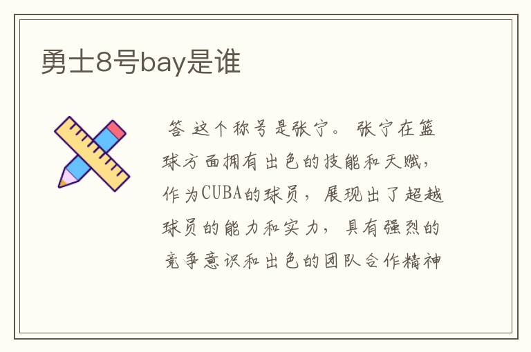 勇士8号bay是谁