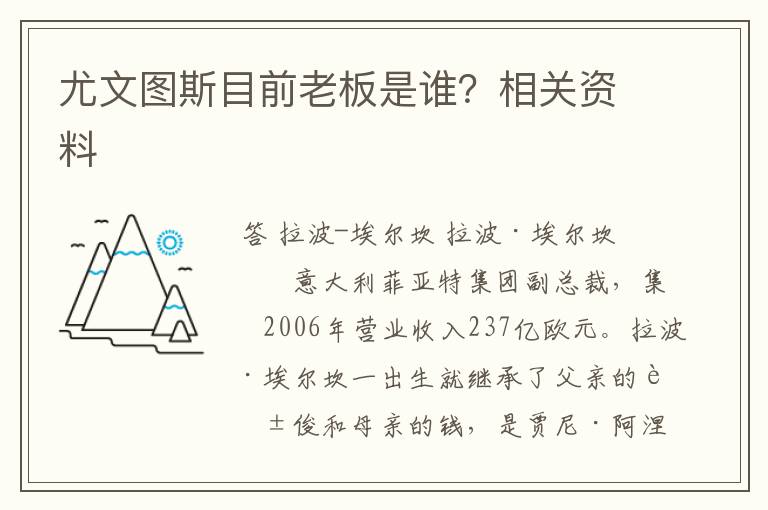 尤文图斯目前老板是谁？相关资料