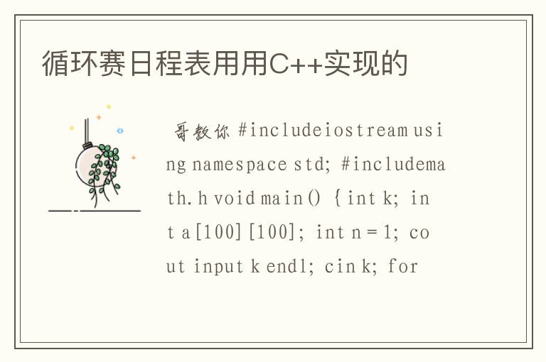 循环赛日程表用用C++实现的