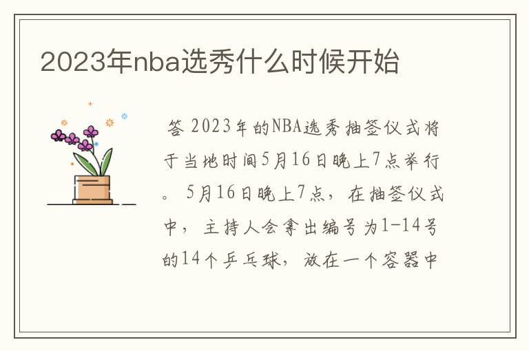 2023年nba选秀什么时候开始