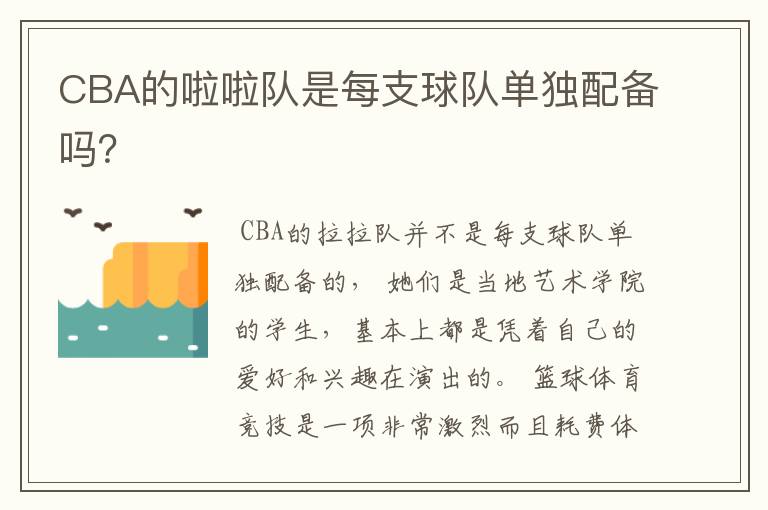 CBA的啦啦队是每支球队单独配备吗？