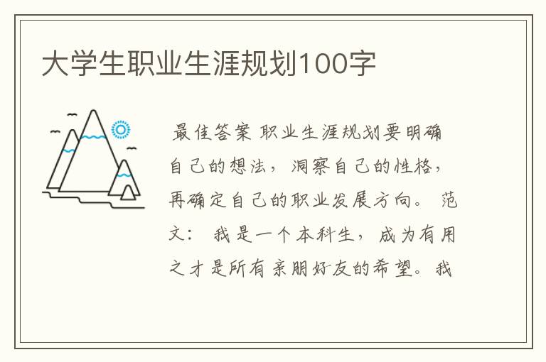 大学生职业生涯规划100字