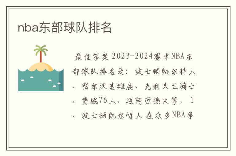 nba东部球队排名