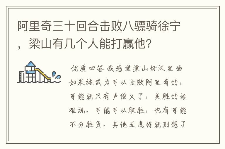 阿里奇三十回合击败八骠骑徐宁，梁山有几个人能打赢他？