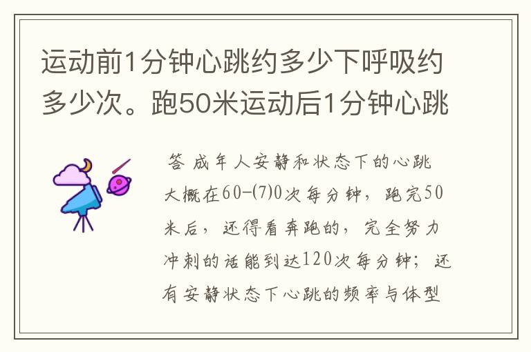 运动前1分钟心跳约多少下呼吸约多少次。跑50米运动后1分钟心跳约多少下呼吸约多少次。