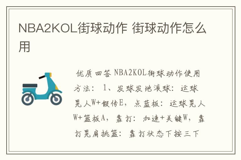 NBA2KOL街球动作 街球动作怎么用