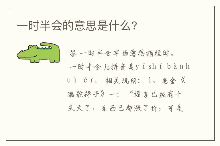 一时半会的意思是什么?