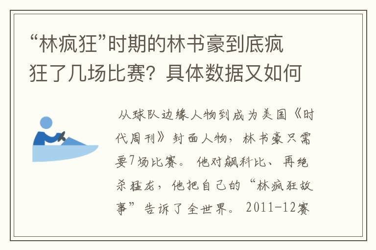 “林疯狂”时期的林书豪到底疯狂了几场比赛？具体数据又如何？