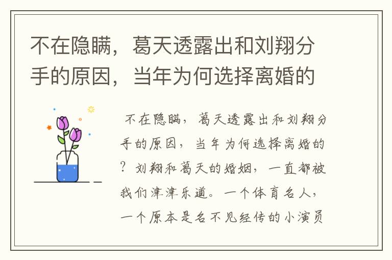 不在隐瞒，葛天透露出和刘翔分手的原因，当年为何选择离婚的？