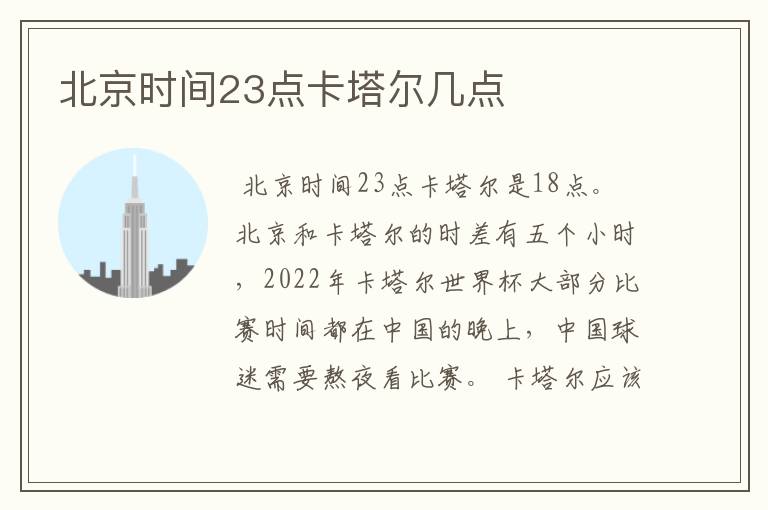 北京时间23点卡塔尔几点