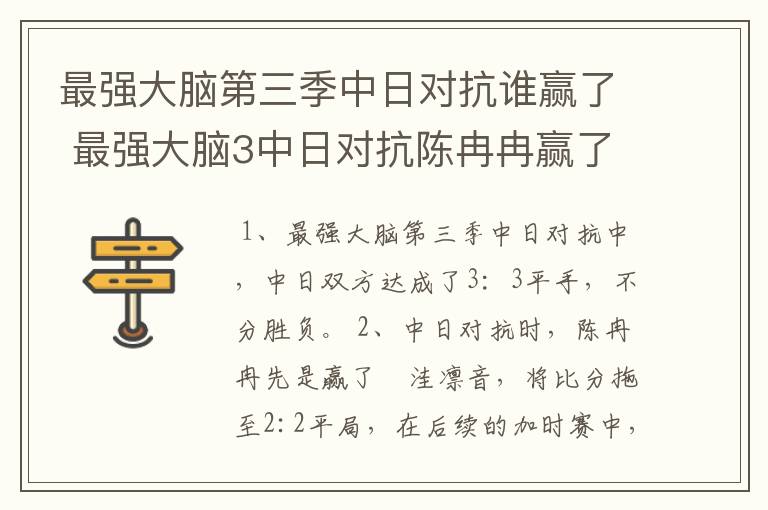 最强大脑第三季中日对抗谁赢了 最强大脑3中日对抗陈冉冉赢了