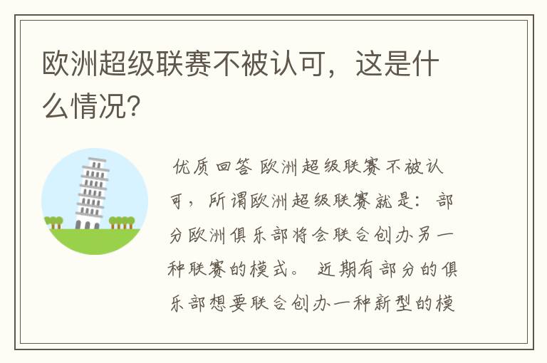 欧洲超级联赛不被认可，这是什么情况？