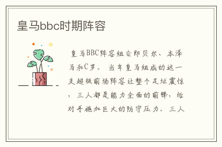 皇马bbc时期阵容