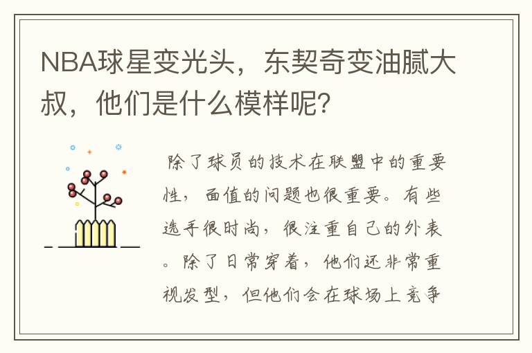 NBA球星变光头，东契奇变油腻大叔，他们是什么模样呢？