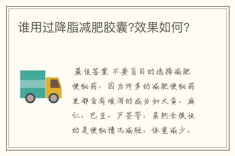 谁用过降脂减肥胶囊?效果如何?