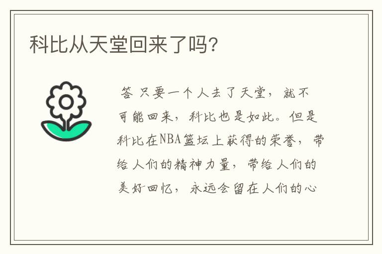 科比从天堂回来了吗?