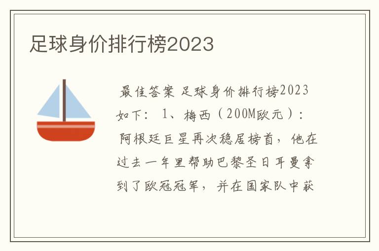 足球身价排行榜2023