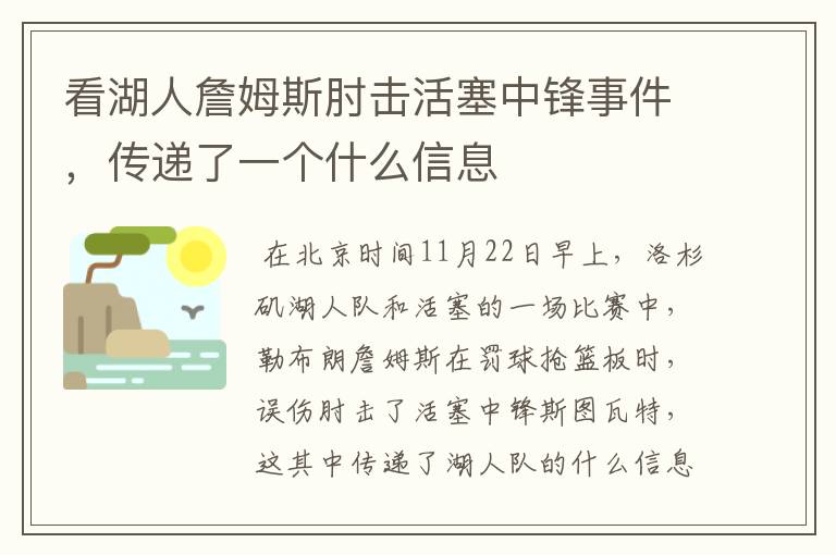 看湖人詹姆斯肘击活塞中锋事件，传递了一个什么信息