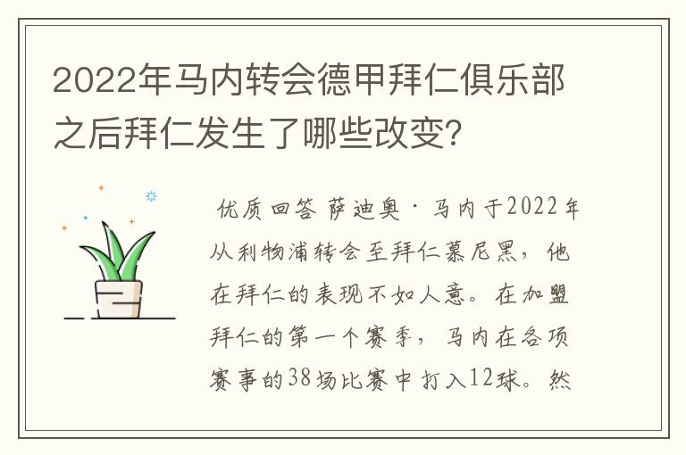 2022年马内转会德甲拜仁俱乐部之后拜仁发生了哪些改变？