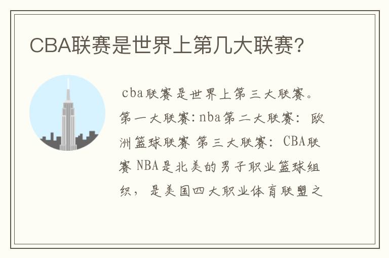 CBA联赛是世界上第几大联赛?