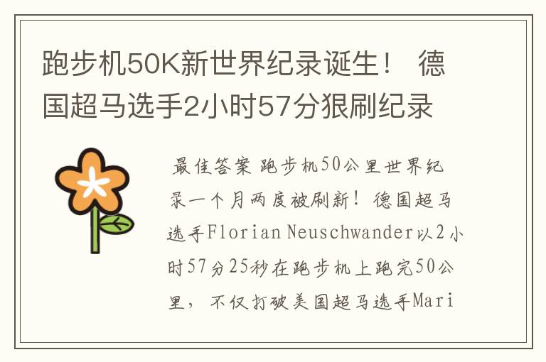 跑步机50K新世界纪录诞生！ 德国超马选手2小时57分狠刷纪录