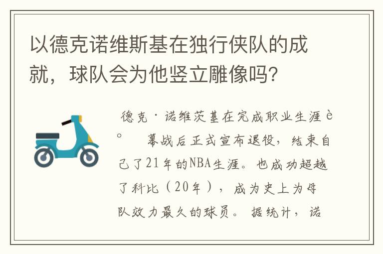 以德克诺维斯基在独行侠队的成就，球队会为他竖立雕像吗？