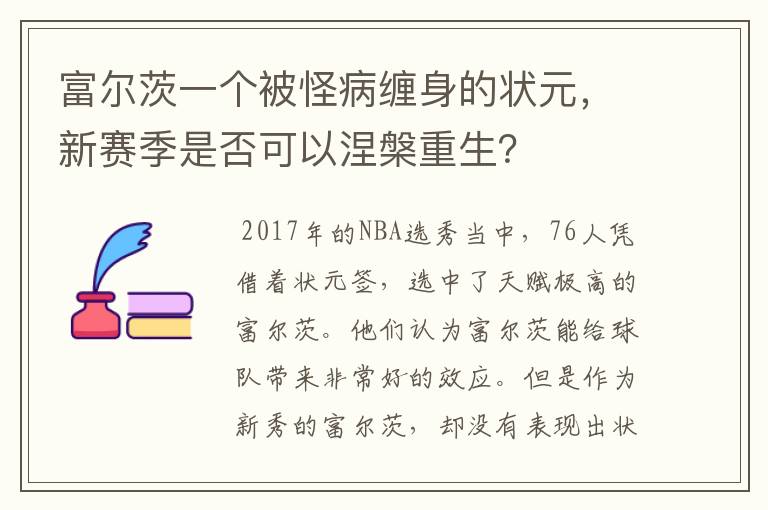 富尔茨一个被怪病缠身的状元，新赛季是否可以涅槃重生？