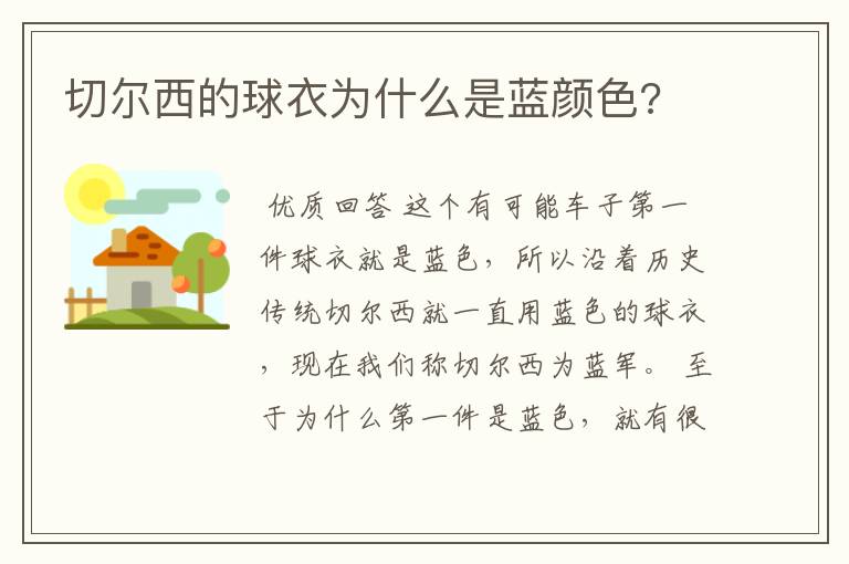 切尔西的球衣为什么是蓝颜色?