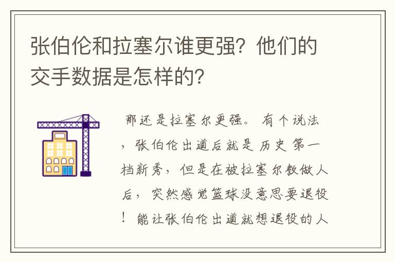 张伯伦和拉塞尔谁更强？他们的交手数据是怎样的？