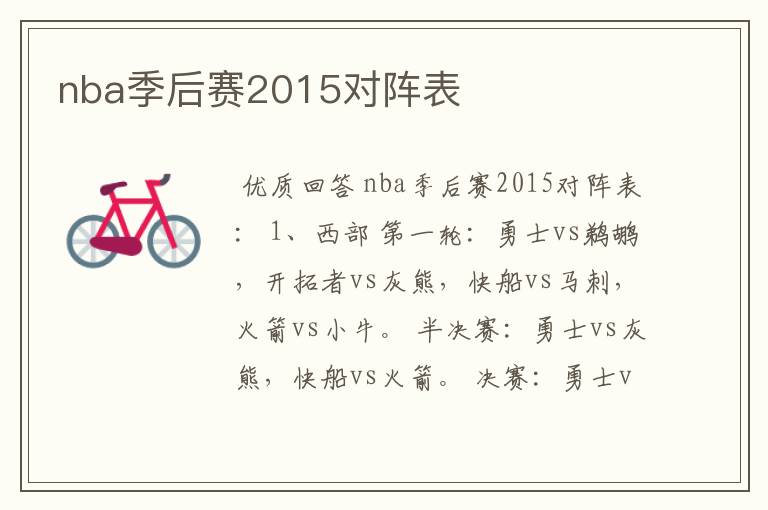 nba季后赛2015对阵表