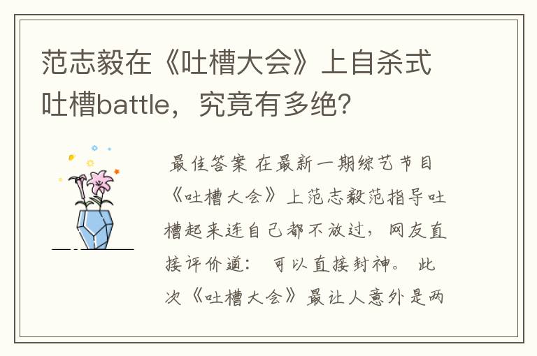 范志毅在《吐槽大会》上自杀式吐槽battle，究竟有多绝？