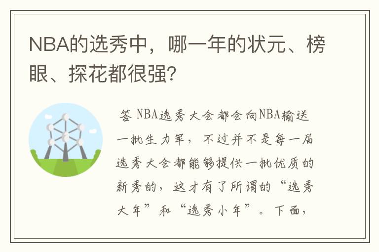 NBA的选秀中，哪一年的状元、榜眼、探花都很强？