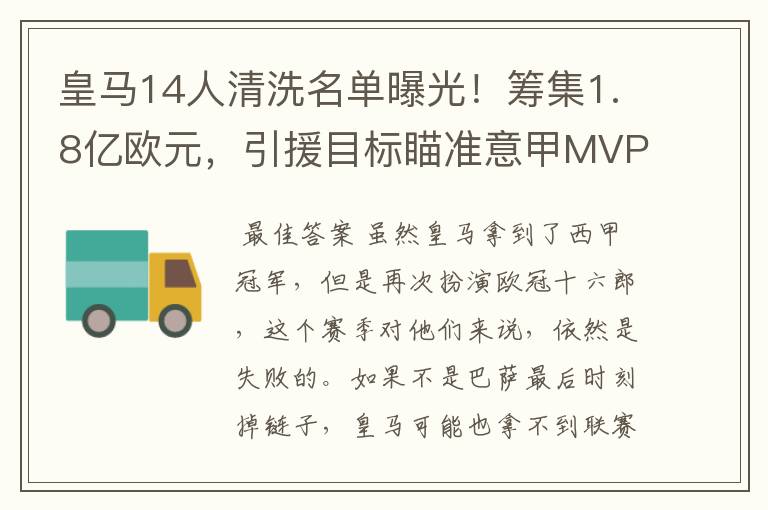 皇马14人清洗名单曝光！筹集1.8亿欧元，引援目标瞄准意甲MVP