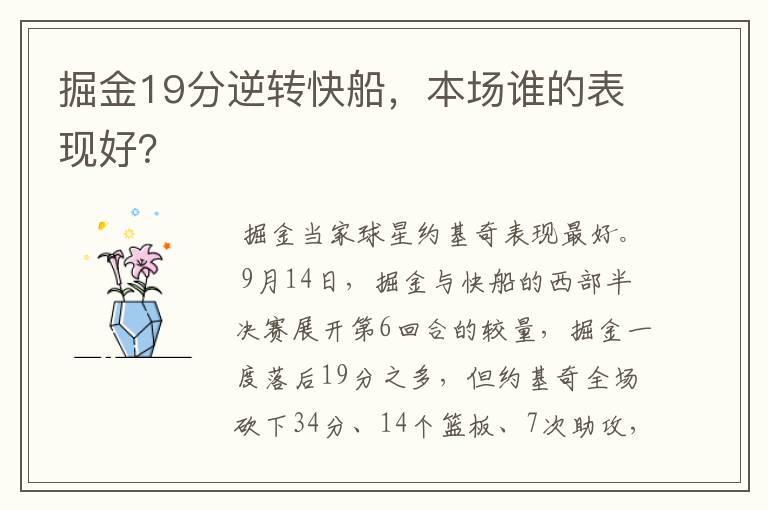 掘金19分逆转快船，本场谁的表现好？