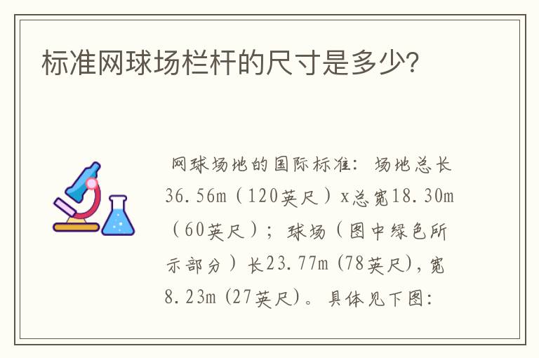 标准网球场栏杆的尺寸是多少？