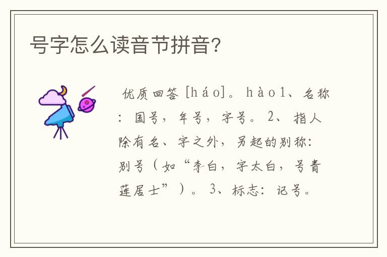 号字怎么读音节拼音?