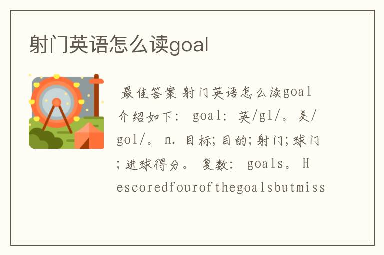 射门英语怎么读goal