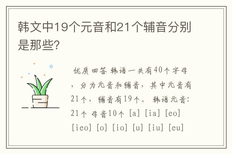 韩文中19个元音和21个辅音分别是那些？