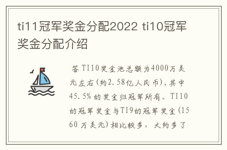 ti11冠军奖金分配2022 ti10冠军奖金分配介绍